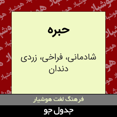 تصویری از حبره