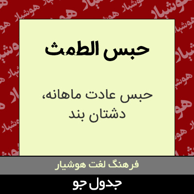 تصویری از حبس الطمث