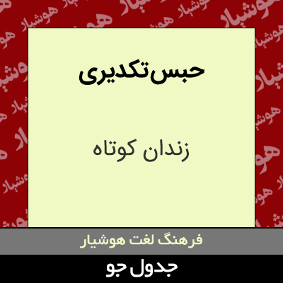 تصویری از حبس تکدیری