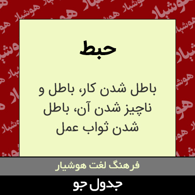 تصویری از حبط