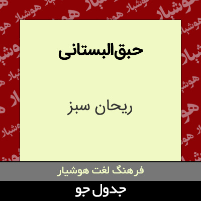 تصویری از حبق البستانی