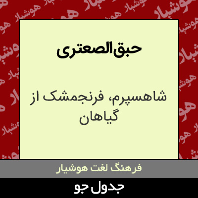 تصویری از حبق الصعتری