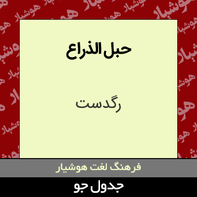 تصویری از حبل الذراع