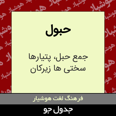 تصویری از حبول