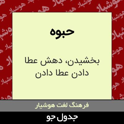 تصویری از حبوه