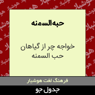 تصویری از حبه السمنه