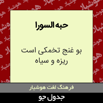 تصویری از حبه السورا