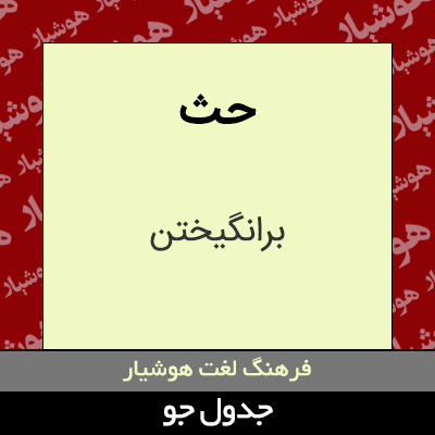 تصویری از حث