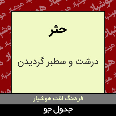 تصویری از حثر