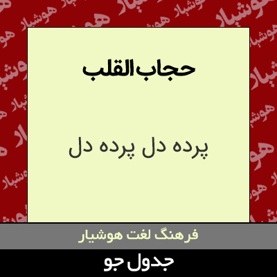 تصویری از حجاب القلب