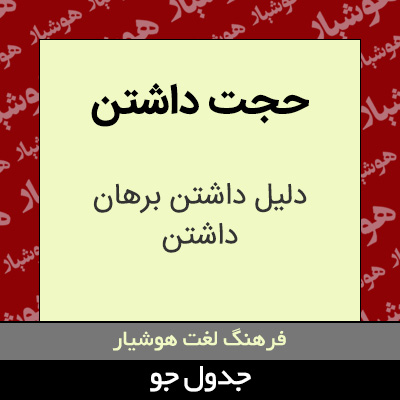 تصویری از حجت داشتن