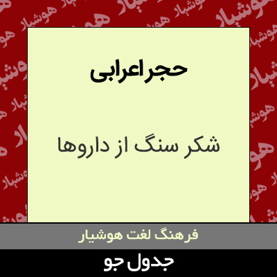 تصویری از حجر اعرابی