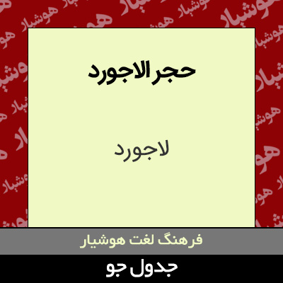 تصویری از حجر الاجورد