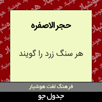 تصویری از حجر الاصفره