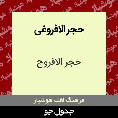 تصویری از حجر الافروغی