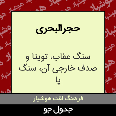 تصویری از حجر البحری