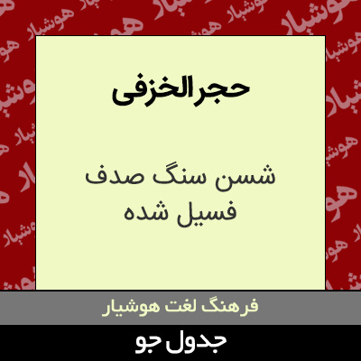 تصویری از حجر الخزفی