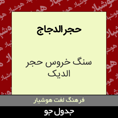 تصویری از حجر الدجاج