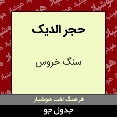 تصویری از حجر الدیک