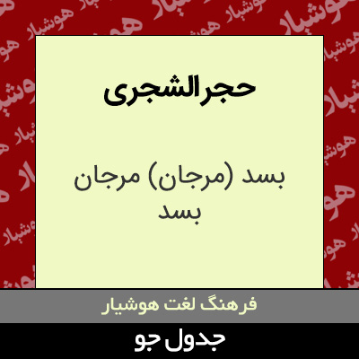 تصویری از حجر الشجری