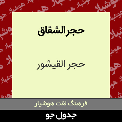 تصویری از حجر الشقاق