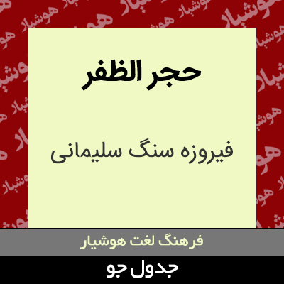 تصویری از حجر الظفر