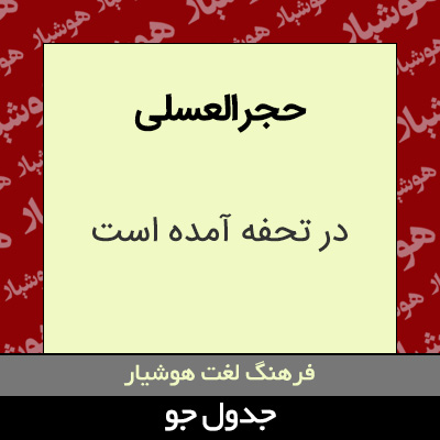 تصویری از حجر العسلی