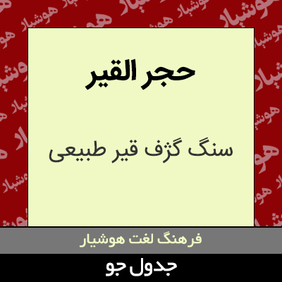 تصویری از حجر القیر