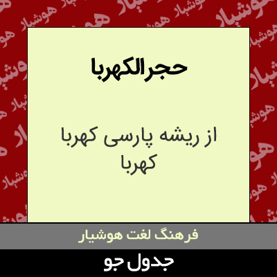 تصویری از حجر الکهربا