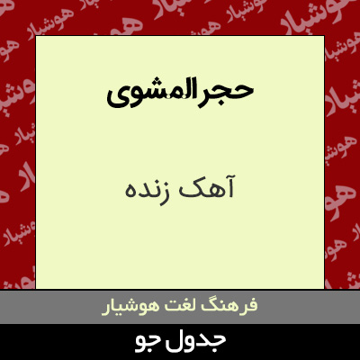 تصویری از حجر المشوی