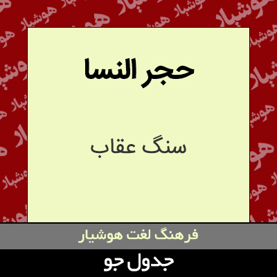 تصویری از حجر النسا