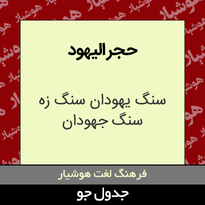 تصویری از حجر الیهود