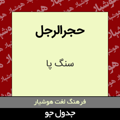 تصویری از حجرالرجل