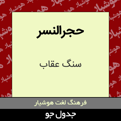 تصویری از حجرالنسر