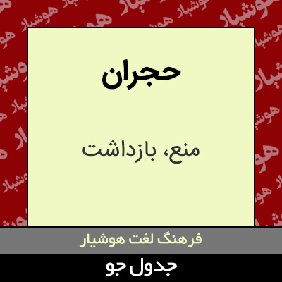 تصویری از حجران