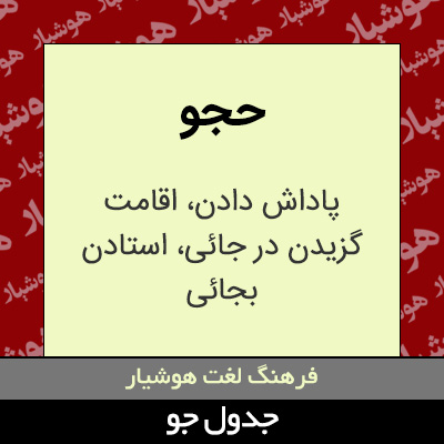 تصویری از حجو