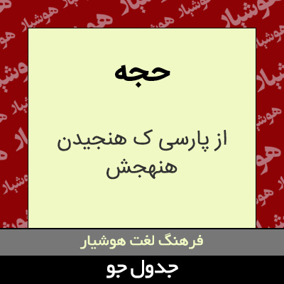 تصویری از حجه