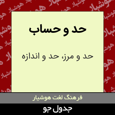 تصویری از حد و حساب