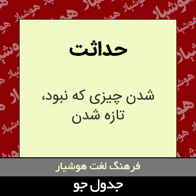 تصویری از حداثت