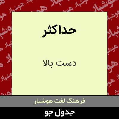 تصویری از حداکثر