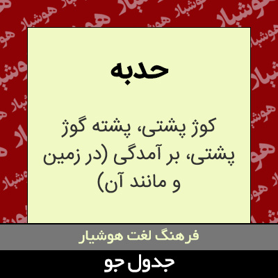 تصویری از حدبه