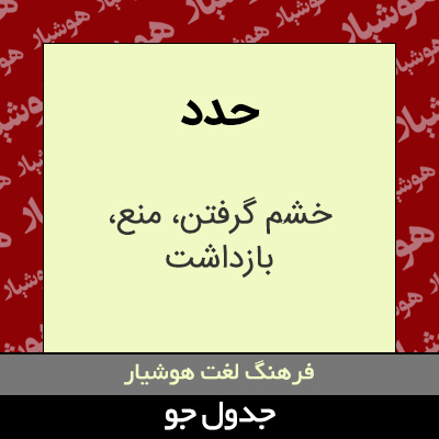 تصویری از حدد