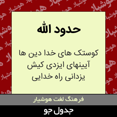 تصویری از حدود الله