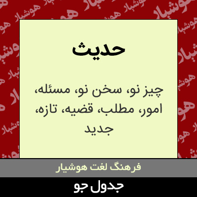 تصویری از حدیث