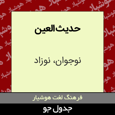 تصویری از حدیث العین