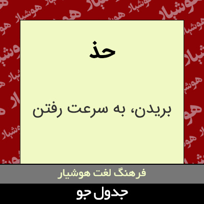 تصویری از حذ