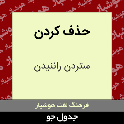 تصویری از حذف کردن