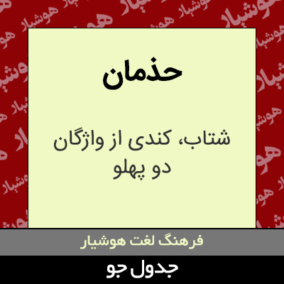 تصویری از حذمان