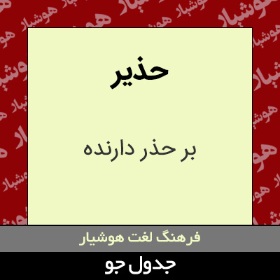 تصویری از حذیر