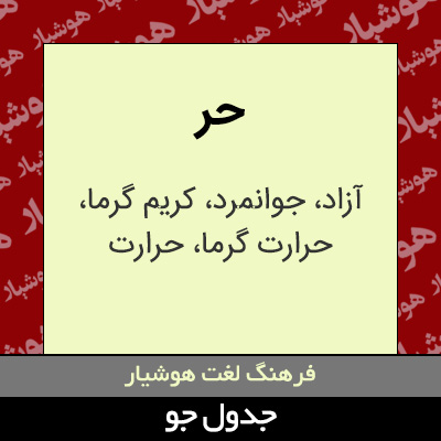 تصویری از حر